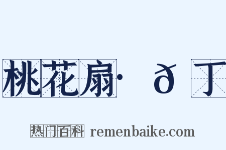 桃花扇·𬮢丁是什么意思的图片